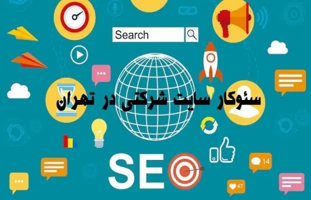 سئوکار سایت شرکتی در تهران