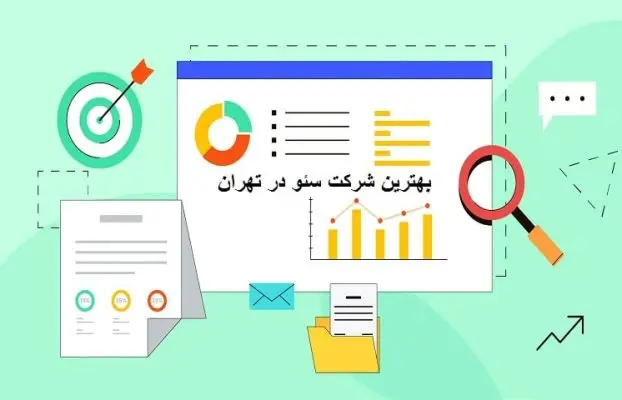 بهترین شرکت سئو در تهران