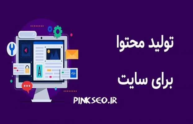 سفارش تولید محتوا