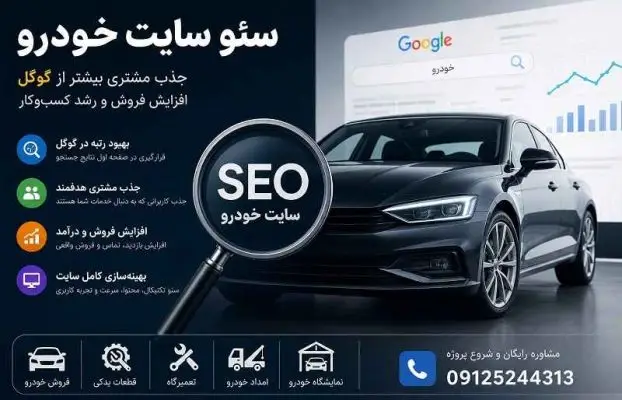 سئو سایت خودرو هر آنچه که برای بهبود رتبه باید بدانید