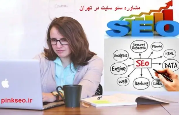 مشاوره سئو سایت در تهران